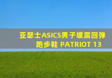 亚瑟士ASICS男子缓震回弹跑步鞋 PATRIOT 13